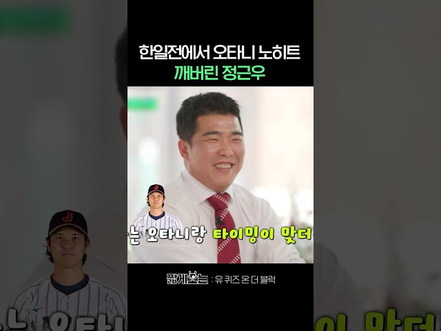 오타니랑 타이밍 맞다는 정근우 ㅋㅋ #유퀴즈온더블럭