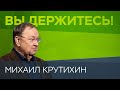 Михаил Крутихин — о Навальном, «Северном потоке – 2» и ценах на нефть // Вы держитесь