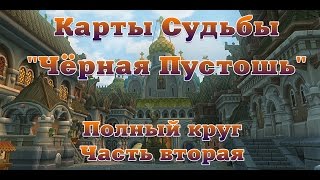 Карты Судьбы \