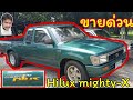 รีวิว กระบะมือสอง Toyota Hilux mighty-X