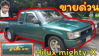 รีวิว กระบะมือสอง Toyota Hilux mighty-X