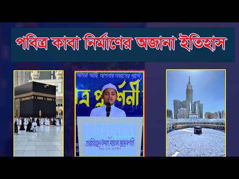 পবিত্র কাবা নির্মাণের অজানা ইতিহাসAl Ershad Media 2025 - আল ইরশাদ মিডিয়া । 2025