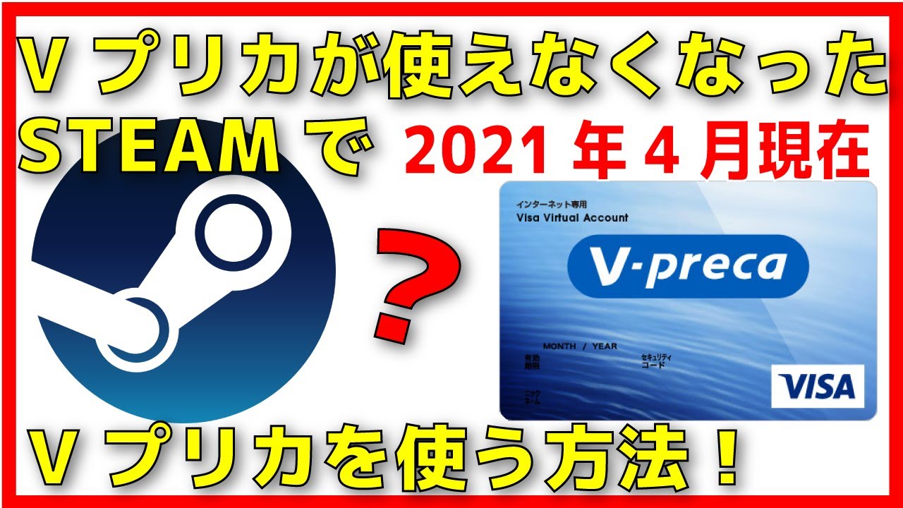 21年4月最新 Vプリカが使えなくなったsteam でvプリカを使う方法 デビットクレジットカードが便利です Youtube 21年4月最新 Vプリカが使えなくなったsteam でvプリカを使う方法 デビットクレジットカードが便利です Youtube