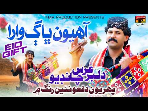 Ahyon Bhag Wara | Dilbar Urs Chandio | TP Sindhi
