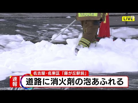 「道路が泡まみれ」と通報…駅前の道路で“消火剤の泡”あふれる 駐車場で消火設備に車が衝突か 名古屋