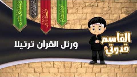 القرآن الكريم .. ليلة سابع محرم ١٤٤٣ه