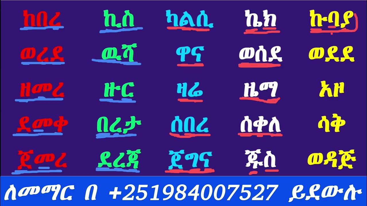 አማርኛ ቃላት ምስረታ  ለጀማሪዎች|| Amharic word formation for beginners #amharicalphabet #amharicword