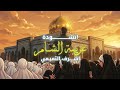 غريبة الشام اشرف التميمي فرقة صاحب الزمان عج