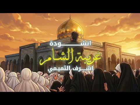 غريبة الشام اشرف التميمي فرقة صاحب الزمان عج 