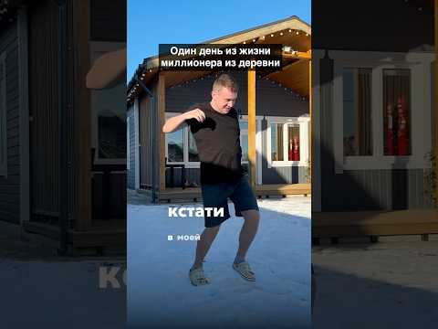 Утро миллионера в деревне: икра, блины и отжимания в снегу #загородныйдом #юмор
