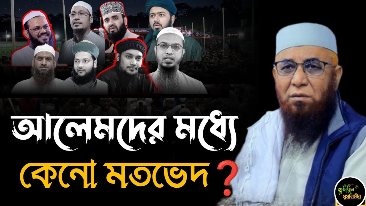 আলেমদের মধ্যে কেনো মতভেদ | মুফতি নজরুল ইসলাম কাসেমী | Mufti Nazrul Islam kasemi | Bangla waz | Waz