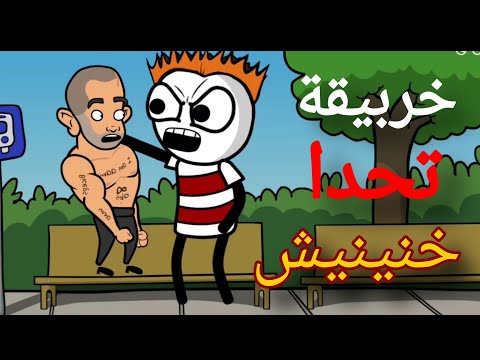 خربيقة تحدا خنينيش وخنينيش جاه زقبل التحدي كرتون مغربية باللهجة المغربية عائلة سي علي