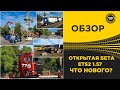 ✅ ОБЗОР ОТКРЫТАЯ БЕТА 1.57 ETS2 - ЧТО НОВОГО?