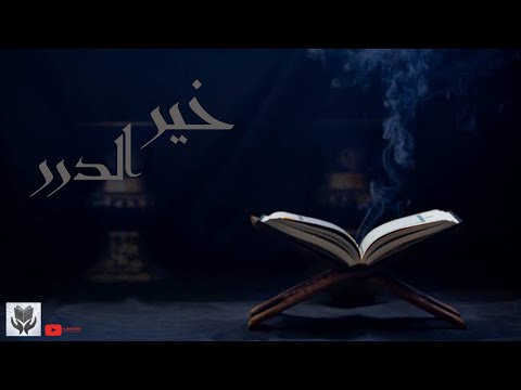 خير الدرر Nasheed Muhammad Al Muqit ISLAMIC WOLRD