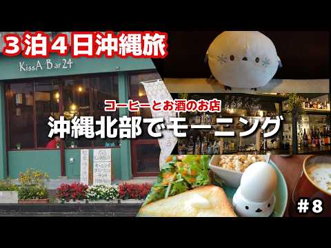 沖縄旅☕沖縄本部町！沖縄でモーニング🥐KissABar 24コーヒーとお酒のお店３泊４日沖縄旅vlog夫婦２人旅