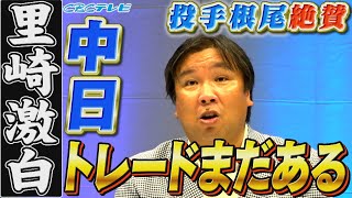 久しぶりに里崎智也さんを突撃したら中日の意外な話をたくさんしてくれました