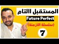    7 شرح المستقبل التام في الإنجليزية سلسلة الأزمنة في اللغة الإنجليزية