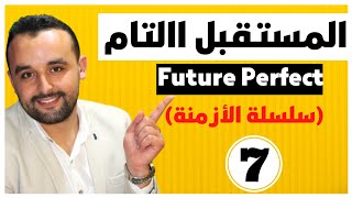 Future Perfect Tense (7) شرح المستقبل التام في الإنجليزية - سلسلة الأزمنة في اللغة الإنجليزية