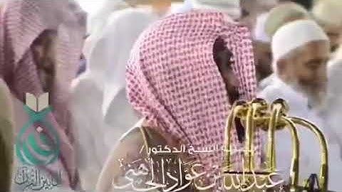 | تلاوة مرئية من سورة فصلت | الشيخ: عبدالله بن عواد الجهني.