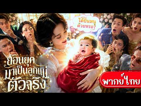 ลูกสาวตัวจิ๋วสุดเทพ!ใช้เสียงในใจช่วยพลิกชะตาทั้งตระกูล!สร้างตอนจบใหม่ที่มีความสุขแทนความโศกเศร้า🍼💗✨
