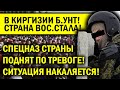 БИШКЕК ВОСС.ТАЛ! СИТУАЦИЯ ВЫХОДИТ ИЗ-ПОД КОНТРОЛЯ - СТЯГИВАЕТСЯ СПЕЦНАЗ!