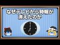 なぜテレビから「時報」は消えたのか【ゆっくり解説】