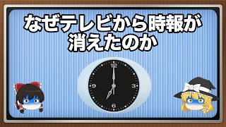 なぜテレビから「時報」は消えたのか【ゆっくり解説】