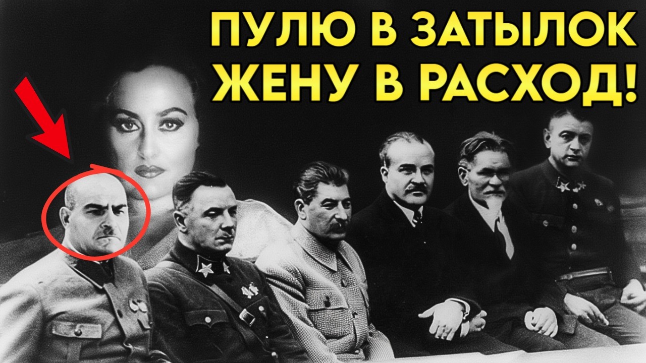 РАССТРЕЛЯТЬ КАК СОБАК! За что Сталин казнил любимого маршала и его жену —  ПРОТОКОЛ ИСПОЛНЕНИЯ!
