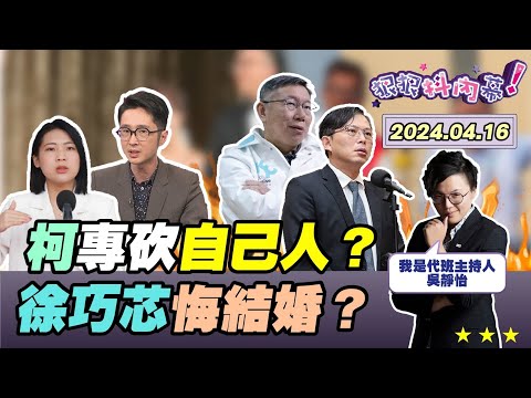 【#狠狠抖內幕】#柯文哲 輔選海水退潮了？#趙少康 嗆柯該辭黨主席？#溫朗東 直球對決#徐巧芯！#黃國昌 轉當#傅崐萁 小弟？#韓國瑜 要抓盧生門真兇？#賴清德 第三波內閣亮點？Live直播