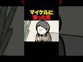 マイケルに奢った男 #アニメコント #コント