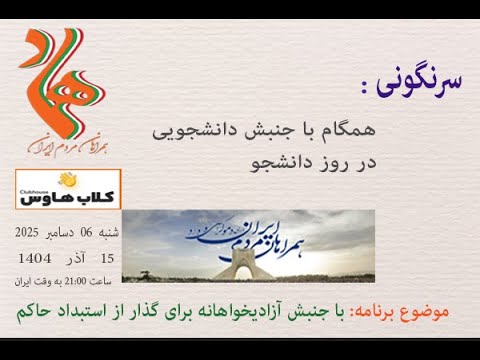 سرنگونی : همگام با جنبش دانشجویی در روز دانشجو #همراهان_مردم_ایران #مبارزان_آزادیخواه #مردم_ایران