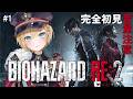 【 BIOHAZARD RE:2 】完全初見プレイ🔰 #1 うるはちゃんが買ってくれたゲームをプレイする！【 ぶいすぽっ！胡桃のあ 】