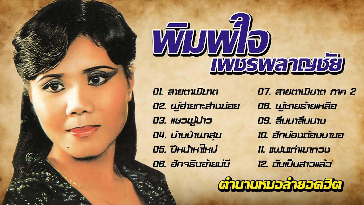 ตำนานหมอลำยอดฮิต - พิมพ์ใจ เพชรพลาญชัย