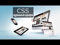 CSS урок 10. Курсивный шрифт