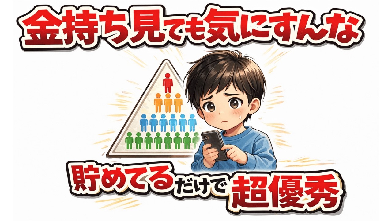 「SNSの金持ちに絶望してる人へ。お前が見てるのは1%の『バグ』。残りの99%は君と同じだ」|資産を守る経済の話