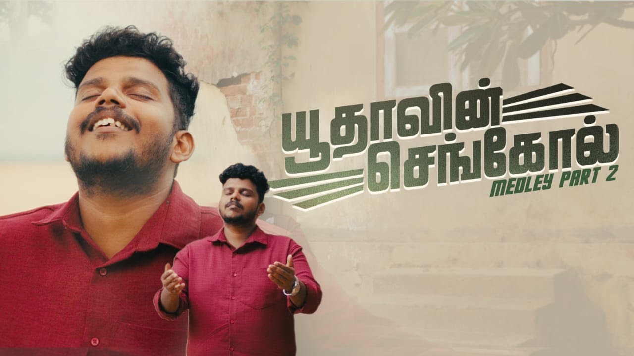 YUTHAVIN SENGOL MEDLEY - 2 || யூதாவின் செங்கோல் || PAS.SHEM CHANDRASEKARAN