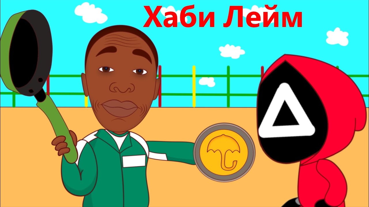 Хаби Лейм проверяет лайфхаки в Игра в кальмара - YouTube