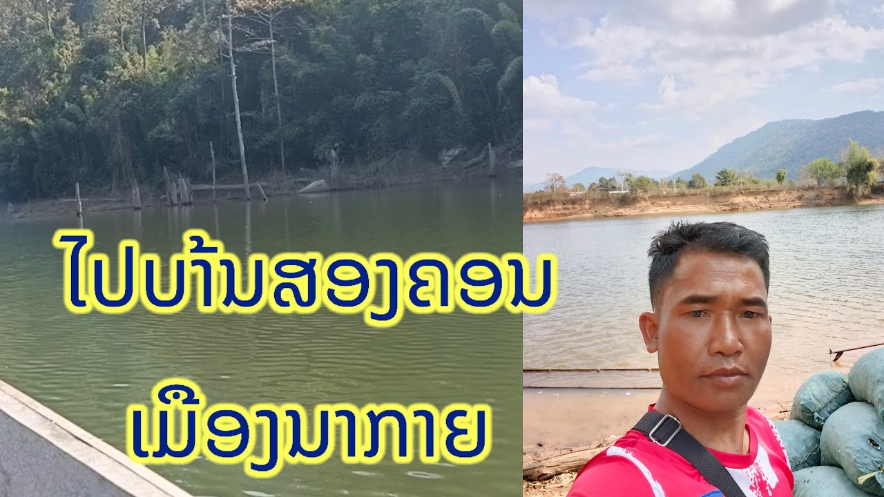 ທຳມະຊາດແຄມນ້ຳໂສດ