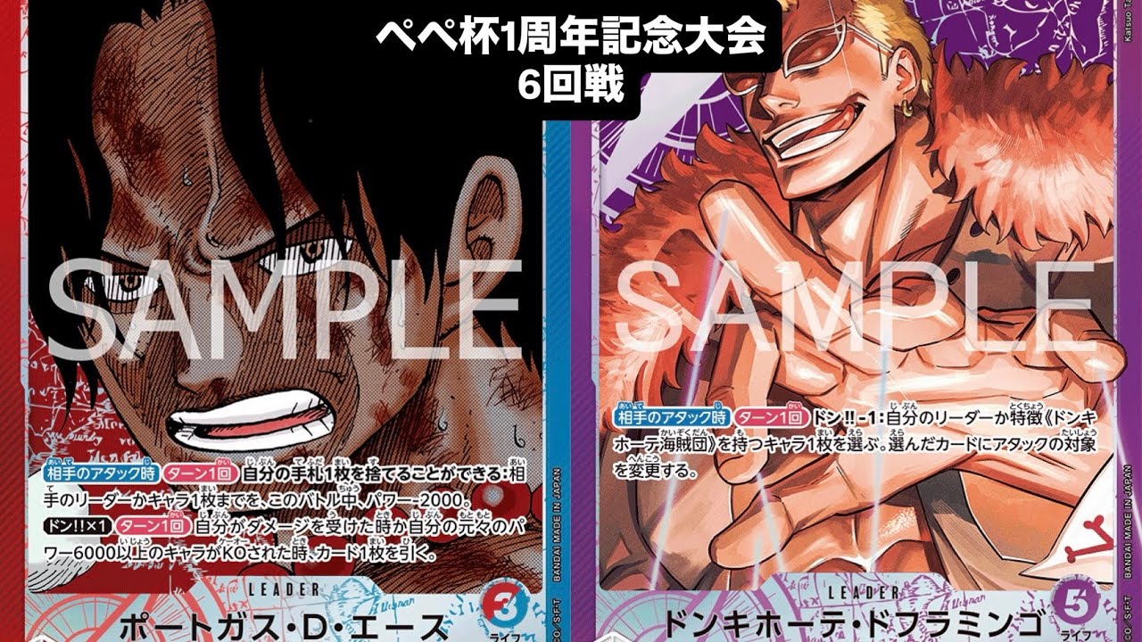 【ワンピースカード対戦動画】赤青エース（ぺぺ選手）VS紫ドフラミンゴ（ジーの選手）【ぺぺ杯/回戦】14.5弾