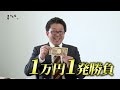 「番組宣伝用1万円1発勝負!」競馬場の達人「三宅きみひと」編