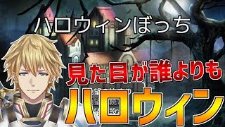 【ハロウィンぼっち】誰よりもハロウィンを楽しんでるのでボッチではないです!!【にじさんじ】