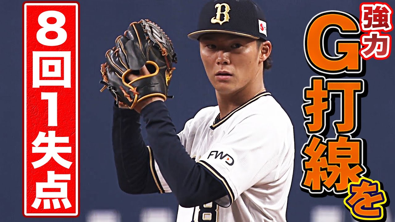 8奪三振 山本由伸 Vs ジャイアンツ打線 Youtube