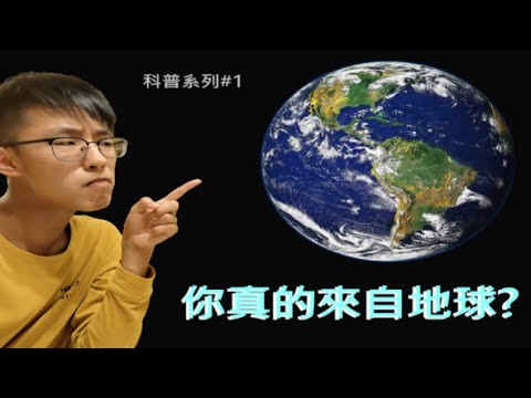 你是哪個星球來的？可能不是地球？ 【潘尼斯科學實驗室】Ep01