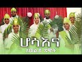 ሆሳእና ለወልደ ዳዊት Hosaena Lewelde Dawit Mezmur 2022
