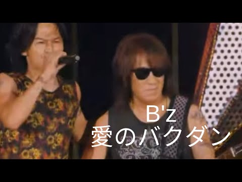 【J-ROCK】B'z 愛のバクダン
