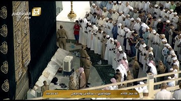 صلاة العشاء الشيخ عبدالله الجهني اليوم الجمعة 6 شوال 1438 - الحرم المكي - أواخر سورة المؤمنون