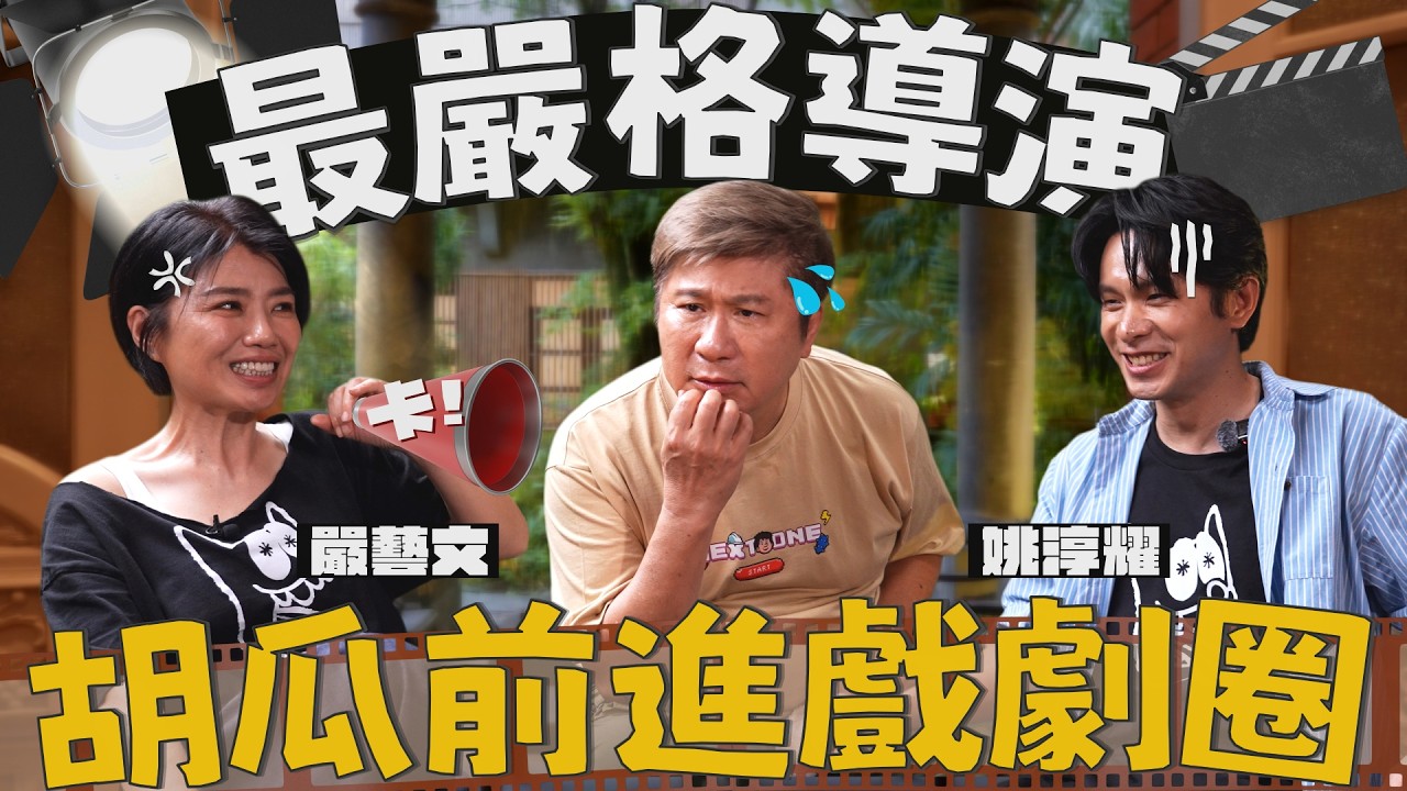 戲劇圈不好混！一見面胡瓜就討戲拍！和嚴藝文、姚淳耀當街「尬演技」？！【下面一位】EP121｜嚴藝文、姚淳耀
