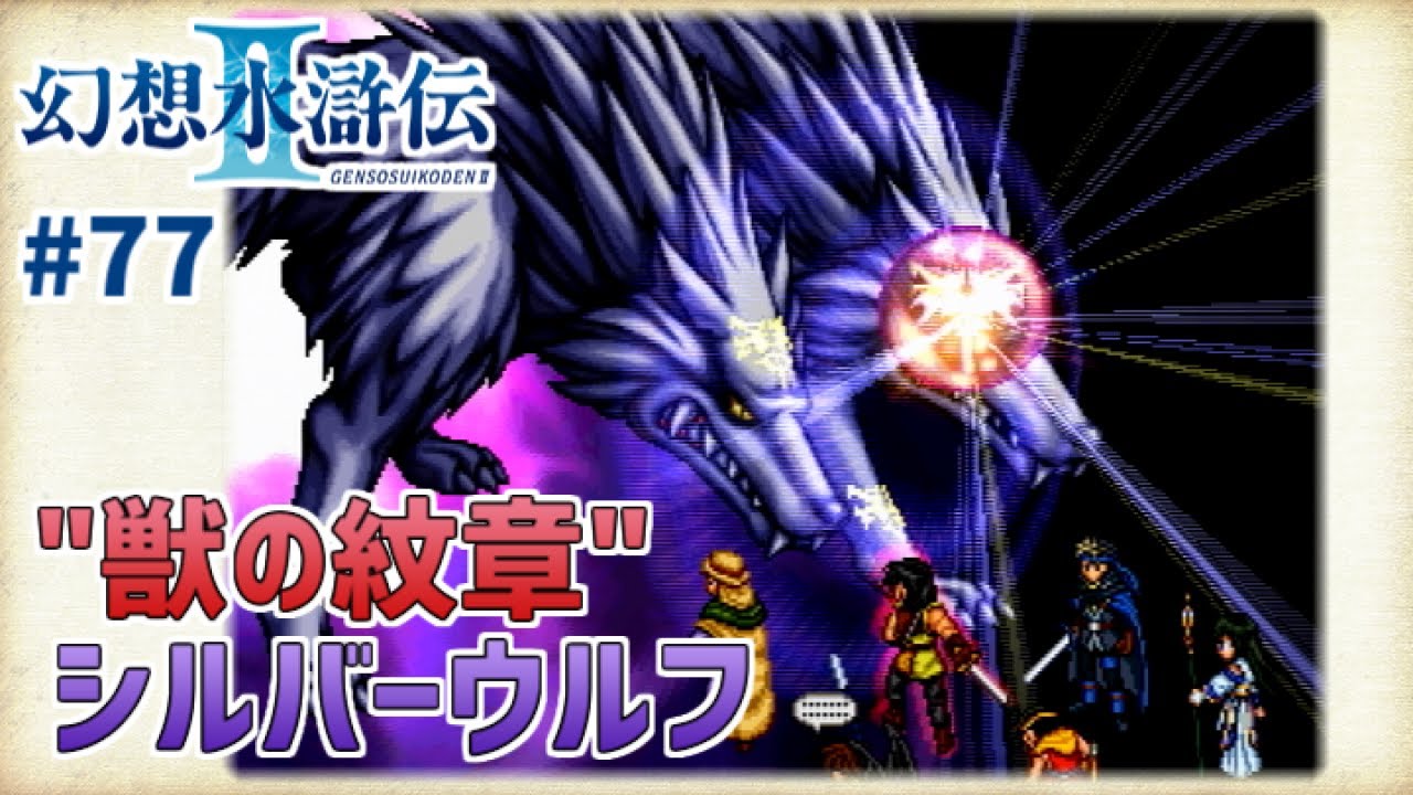 【幻想水滸伝Ⅱ】#77 最終決戦…そして決断の時【幻水2実況】 【幻想水滸伝Ⅱ】#77 最終決戦…そして決断の時【幻水2実況】