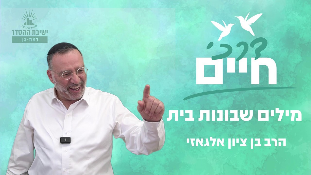 מילים שבונות בית | דרכי חיים - שיעור 18 | הרב בן ציון אלגאזי