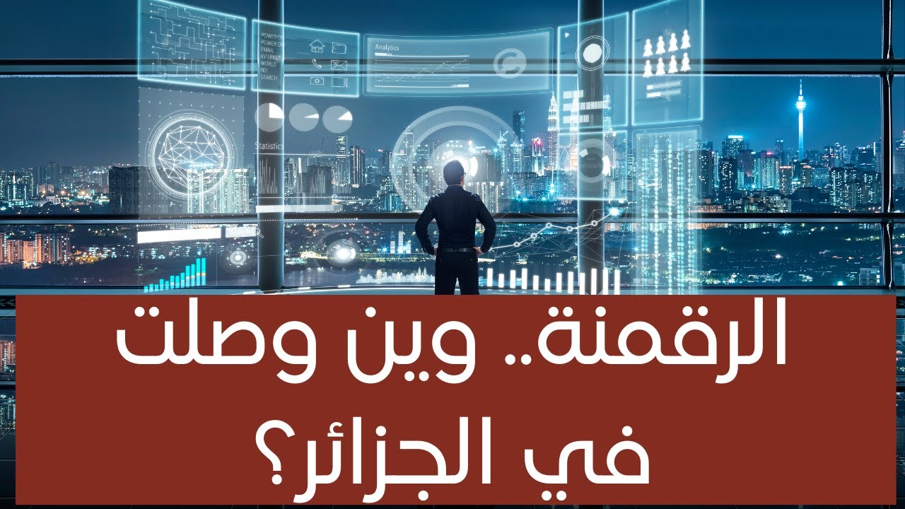 الرقمنة .. واش قصتها في الجزائر| حوار صريح مع الخبير يزيد أقدال